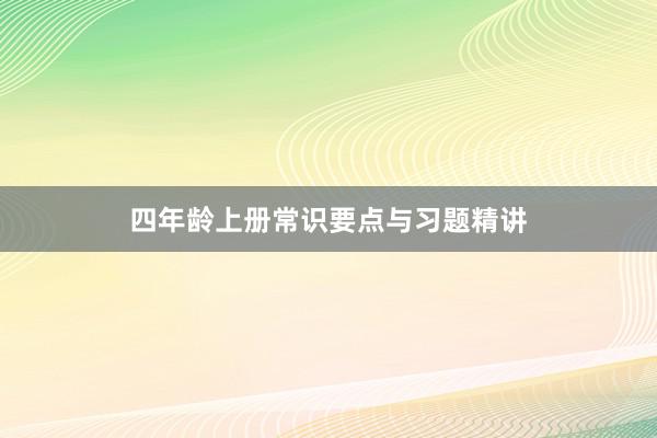 四年龄上册常识要点与习题精讲